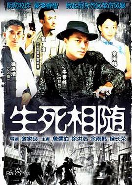 电影：生死相随