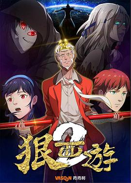 电影：狠西游第二季