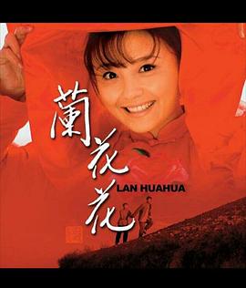 电影：兰花花