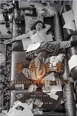 电影：云朵探案