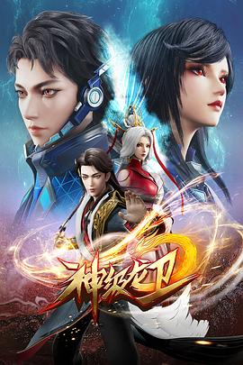 电影：神级龙卫