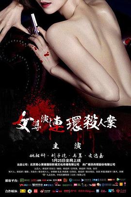 电影：女导演连环杀人案