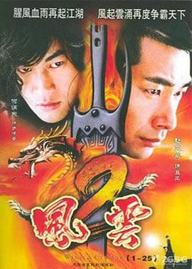 电影:风云2(2005)