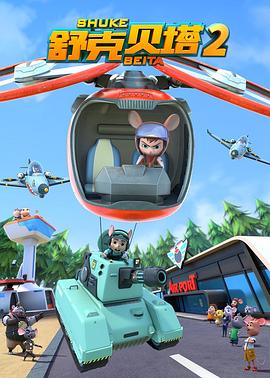 电影：舒克贝塔 第二季