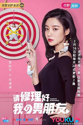 电影：请修理好我的男朋友