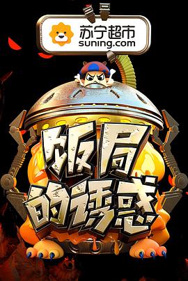 电影：饭局的诱惑第二季