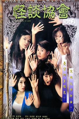 电影：怪谈协会