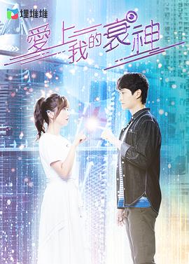 电影：爱上我的衰神粤语