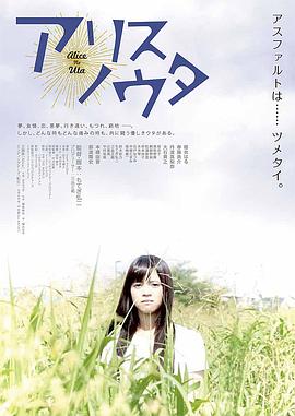 电影：爱丽丝之歌