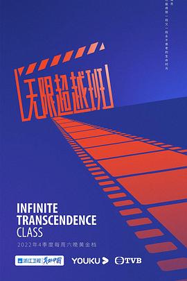 电影:无限超越班