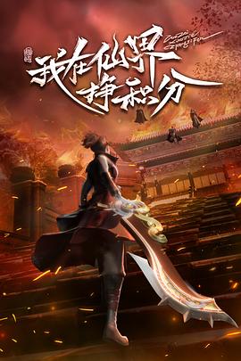 电影:我在仙界挣积分