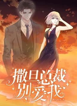 电影：撒旦总裁，别爱我动态漫画第一季