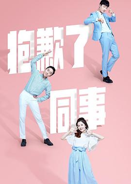 电影：抱歉了同事