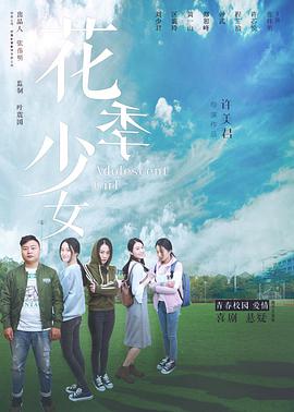 电影：花季少女