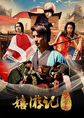 电影：嬉游记之日光宝盒