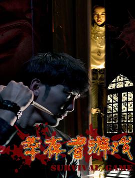 电影：幸存者游戏