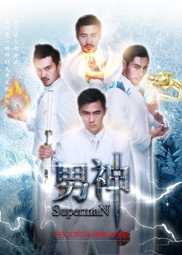 电影：男神