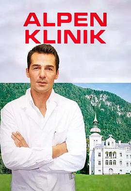 电影：阿尔卑斯诊所