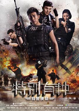 电影：特别有种：特警使命