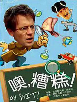 电影：哦见鬼！