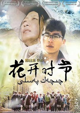 电影：花开时节