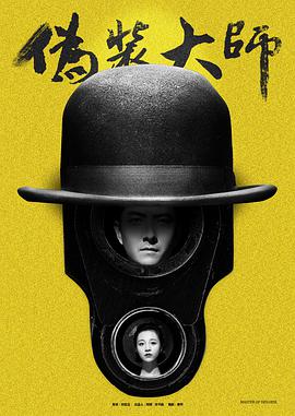 电影:伪装大师(上)