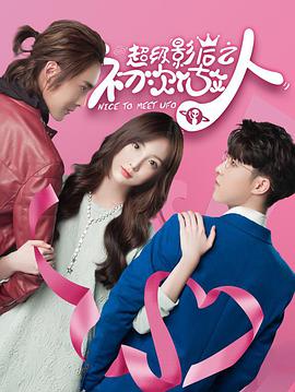 电影：超级影后之初次做人第一季