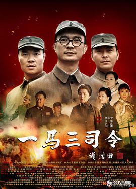 电影：一马三司令