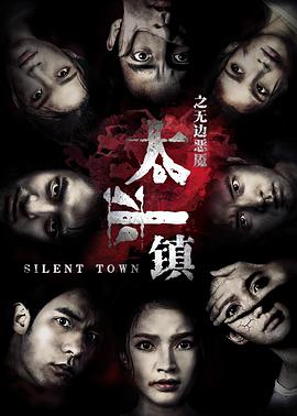 电影：太平镇之无边恶魇