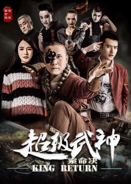 电影:超级武神之索命决