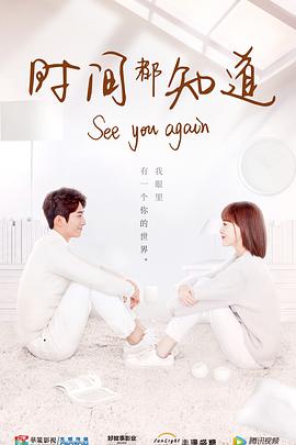电影：时间都知道