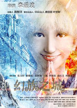 电影：幻族之城