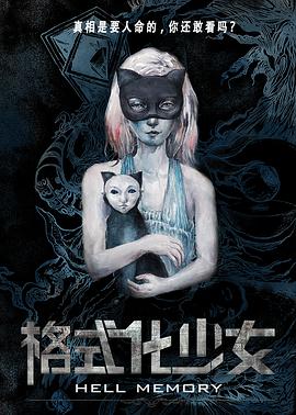 电影:格式化少女