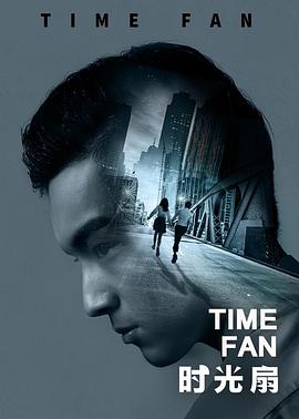 电影：时光扇