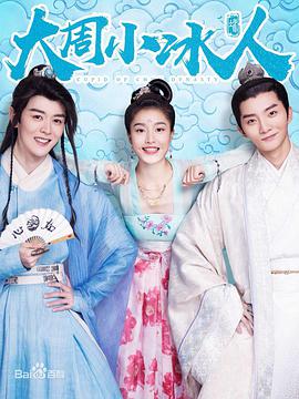 电影:大周小冰人第一季