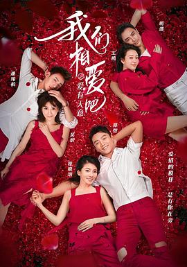 电影：我们相爱吧第三季