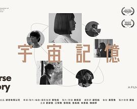 电影：宇宙記憶