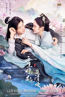 电影：三生缘起是清欢