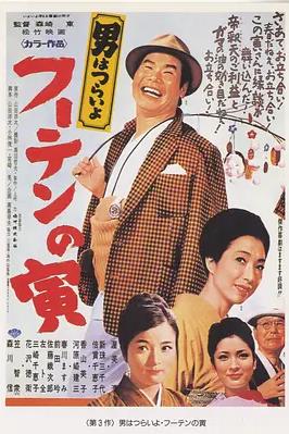 电影：寅次郎的故事3：寅次郎温柔的爱