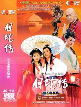 电影：白蛇传2006