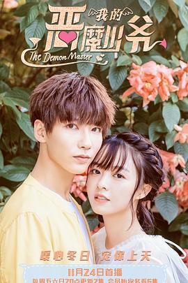 电影：我的恶魔少爷
