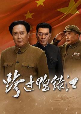 电影：跨过鸭绿江