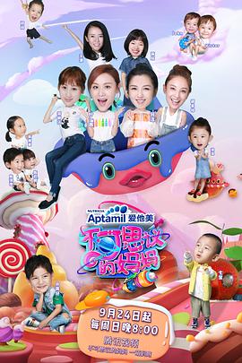 电影：不可思议的妈妈第一季