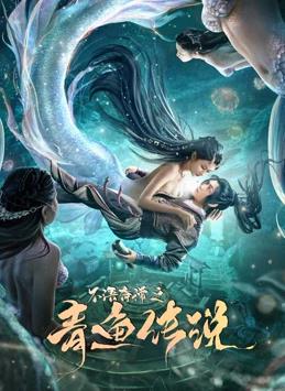电影:不语奇谭之青鱼传说