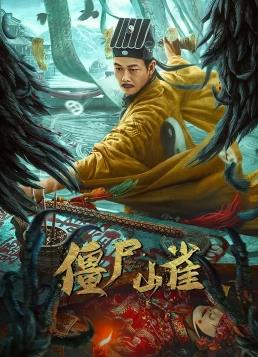 电影：僵尸山雀