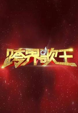 电影：跨界歌王第一季