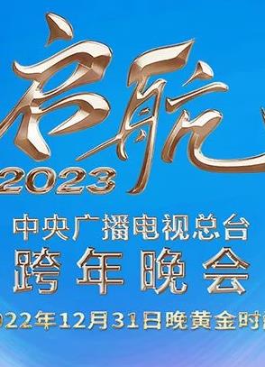 电影：2023央视跨年晚会