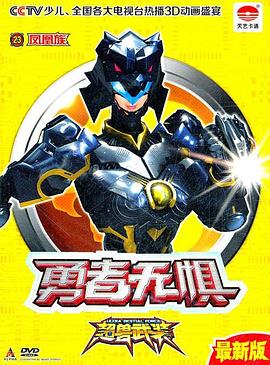 电影：超兽武装之勇者无惧