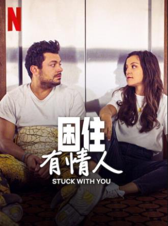 电影:困住有情人