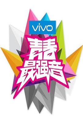 电影：青春最强音